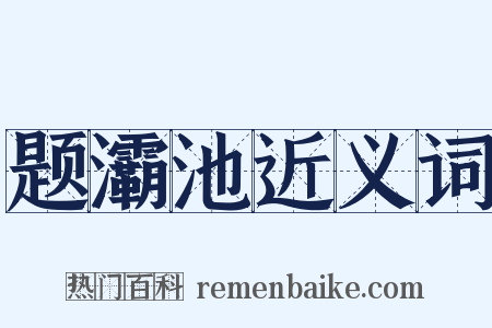 题灞池近义词是什么意思的图片